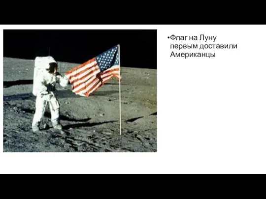 Флаг на Луну первым доставили Американцы