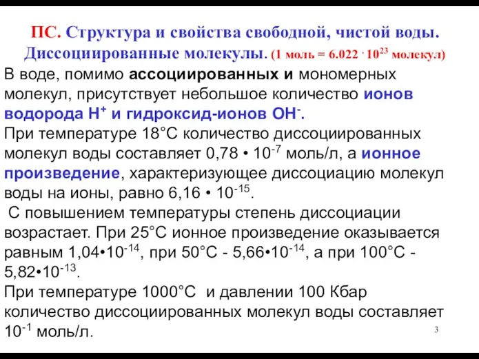 ПС. Структура и свойства свободной, чистой воды. Диссоциированные молекулы. (1 моль