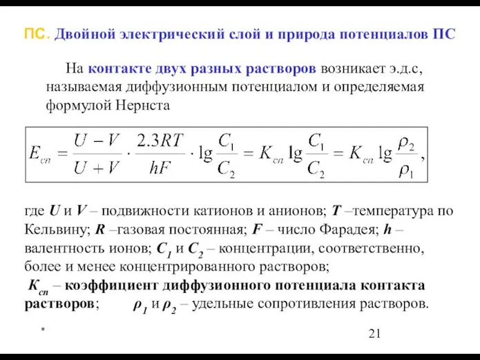 * На контакте двух разных растворов возникает э.д.с, называемая диффузионным потенциалом