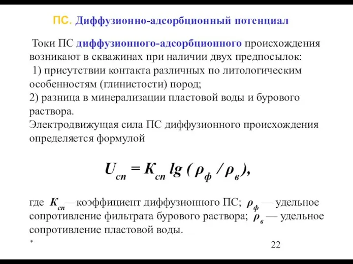 * Токи ПС диффузионного-адсорбционного происхождения возникают в скважинах при наличии двух