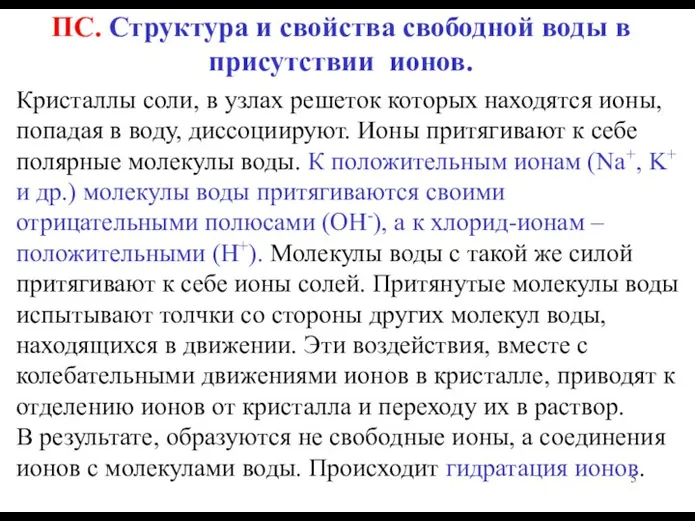 ПС. Структура и свойства свободной воды в присутствии ионов. Кристаллы соли,