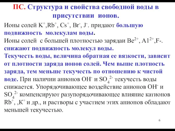 ПС. Структура и свойства свободной воды в присутствии ионов. Ионы солей