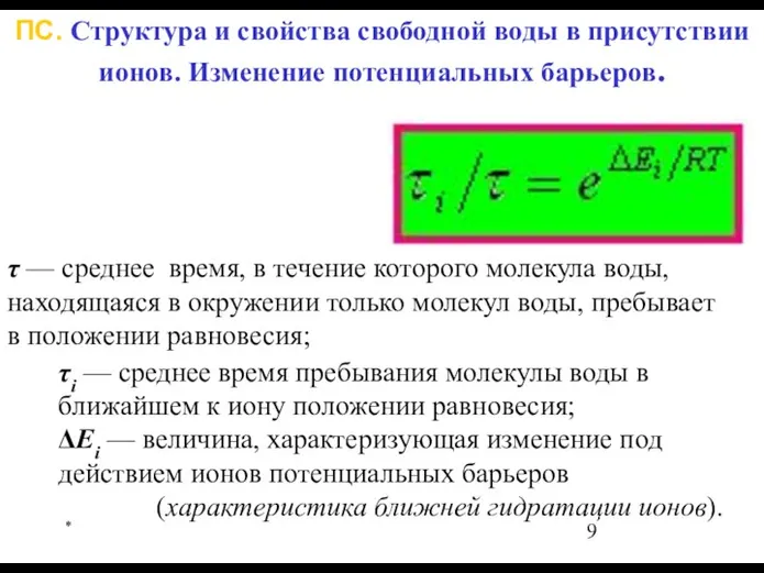 * ПС. Структура и свойства свободной воды в присутствии ионов. Изменение