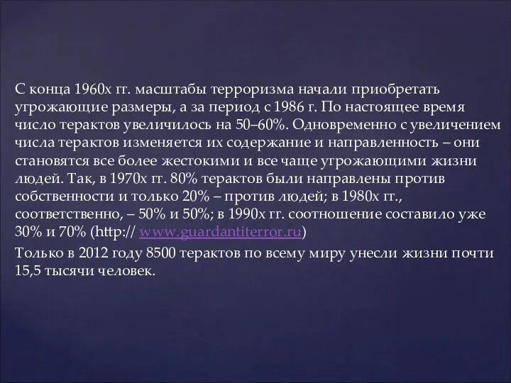 С конца 1960х гг. масштабы терроризма начали приобретать угрожающие размеры, а