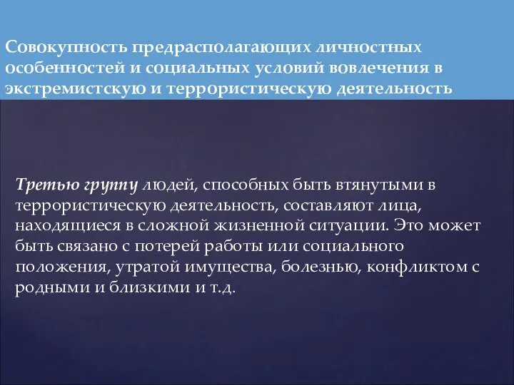 Третью группу людей, способных быть втянутыми в террористическую деятельность, составляют лица,