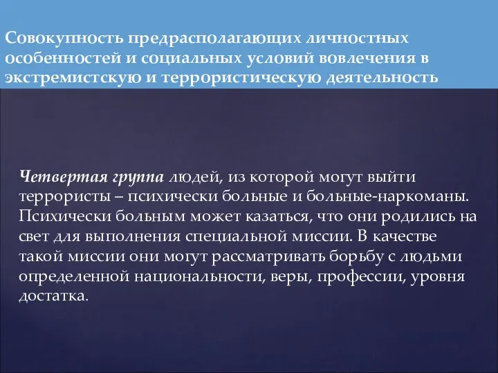 Четвертая группа людей, из которой могут выйти террористы – психически больные