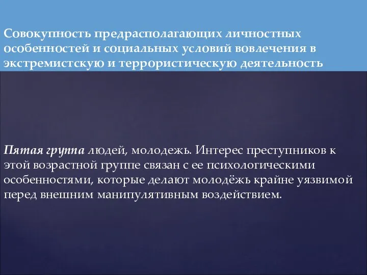 Пятая группа людей, молодежь. Интерес преступников к этой возрастной группе связан