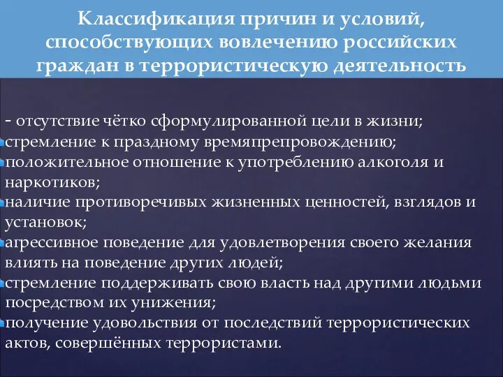 - отсутствие чётко сформулированной цели в жизни; стремление к праздному времяпрепровождению;