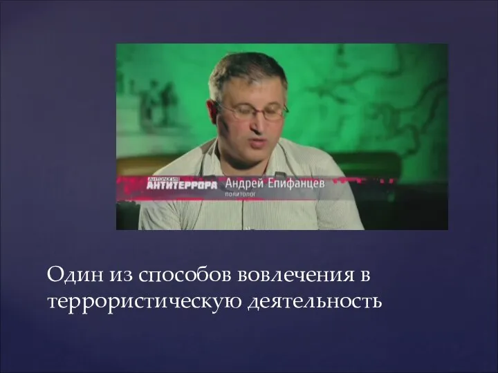 Один из способов вовлечения в террористическую деятельность