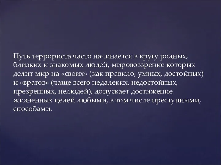 Путь террориста часто начинается в кругу родных, близких и знакомых людей,