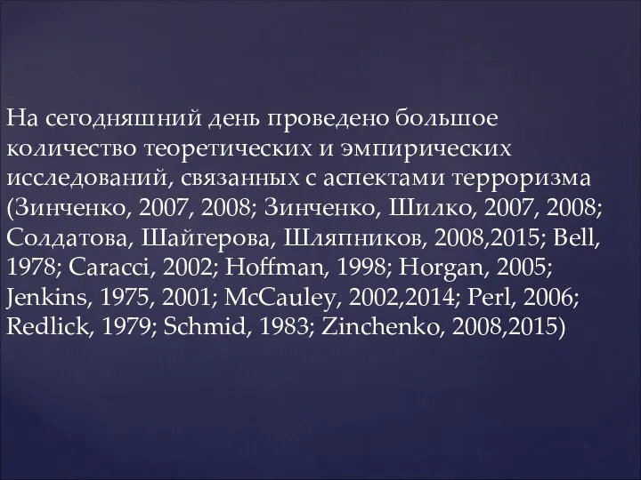 На сегодняшний день проведено большое количество теоретических и эмпирических исследований, связанных