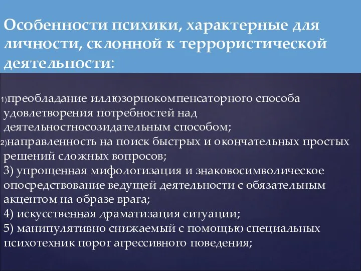 преобладание иллюзорнокомпенсаторного способа удовлетворения потребностей над деятельностносозидательным способом; направленность на поиск