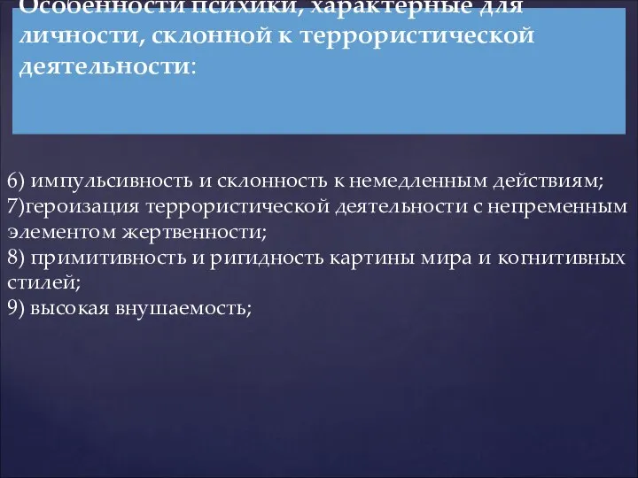 6) импульсивность и склонность к немедленным действиям; 7)героизация террористической деятельности с