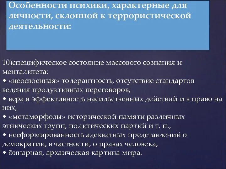 10)специфическое состояние массового сознания и менталитета: • «неосвоенная» толерантность, отсутствие стандартов