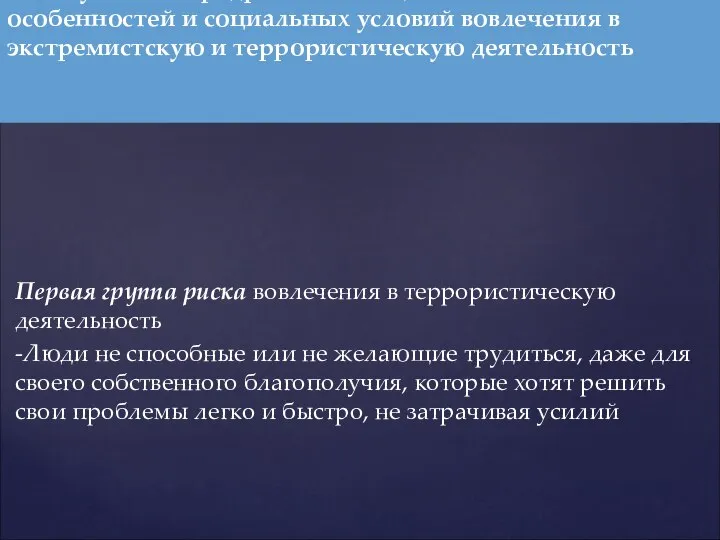 Первая группа риска вовлечения в террористическую деятельность -Люди не способные или