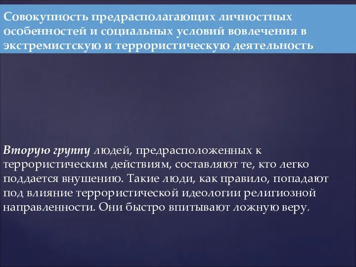 Вторую группу людей, предрасположенных к террористическим действиям, составляют те, кто легко