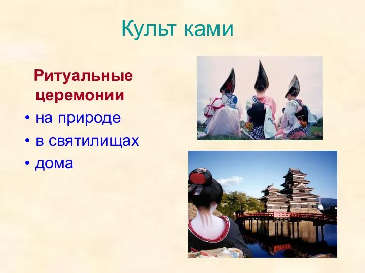 Культ ками Ритуальные церемонии на природе в святилищах дома