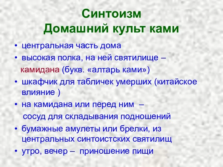 Синтоизм Домашний культ ками центральная часть дома высокая полка, на ней