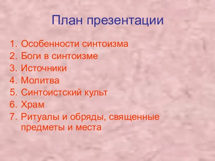 План презентации Особенности синтоизма Боги в синтоизме Источники Молитва Синтоистский культ