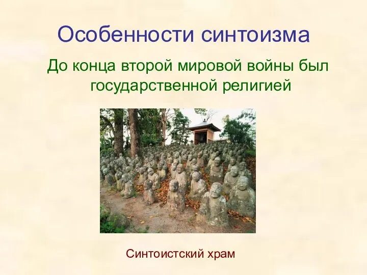 Особенности синтоизма До конца второй мировой войны был государственной религией Синтоистский храм