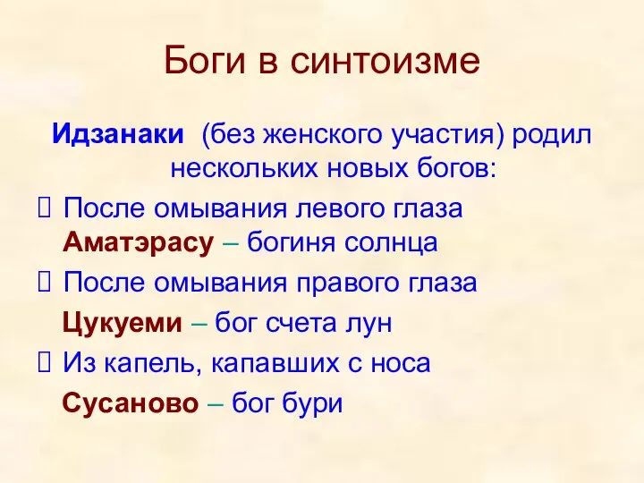 Боги в синтоизме Идзанаки (без женского участия) родил нескольких новых богов: