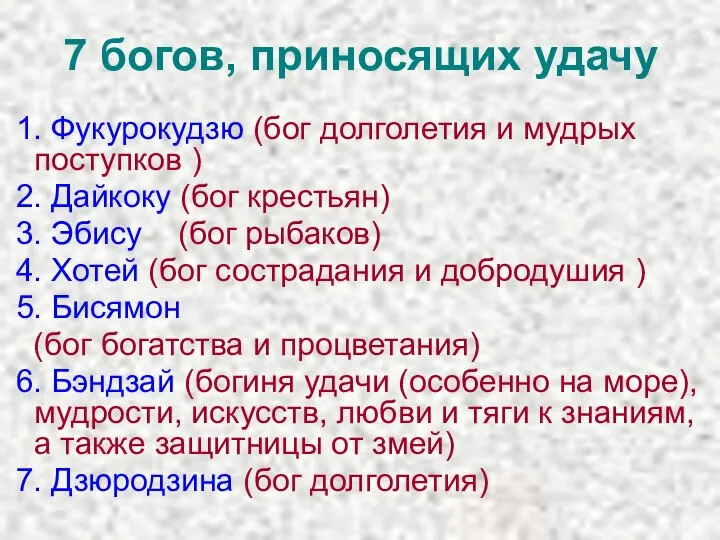 7 богов, приносящих удачу 1. Фукурокудзю (бог долголетия и мудрых поступков