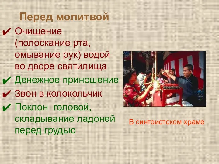 Перед молитвой Очищение (полоскание рта, омывание рук) водой во дворе святилища