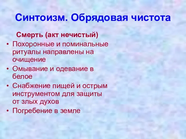 Синтоизм. Обрядовая чистота Смерть (акт нечистый) Похоронные и поминальные ритуалы направлены