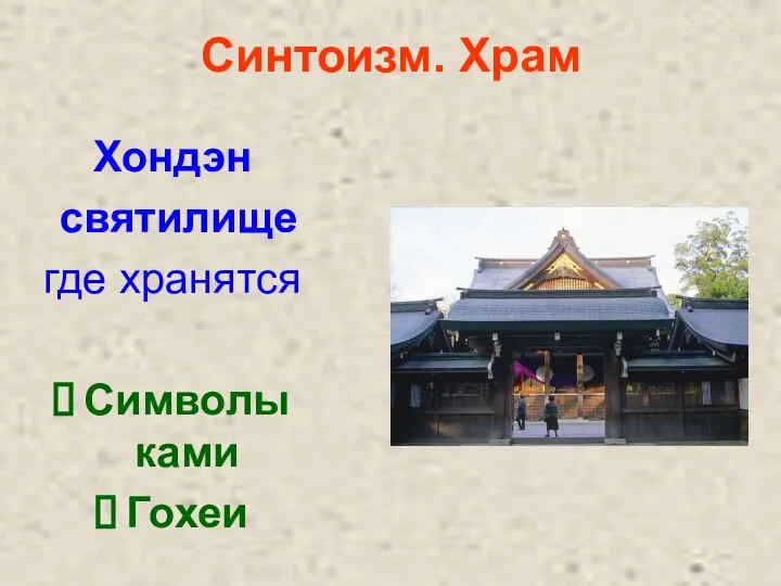 Синтоизм. Храм Хондэн святилище где хранятся Символы ками Гохеи