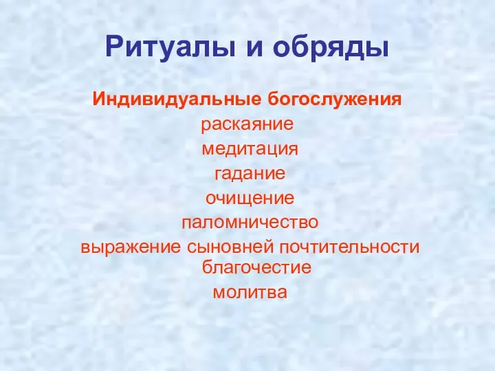 Ритуалы и обряды Индивидуальные богослужения раскаяние медитация гадание очищение паломничество выражение сыновней почтительности благочестие молитва