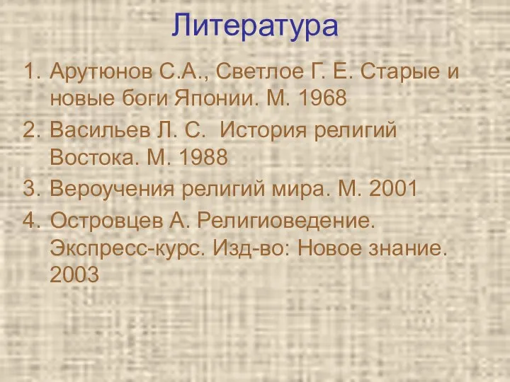 Литература Арутюнов С.А., Светлое Г. Е. Старые и новые боги Японии.