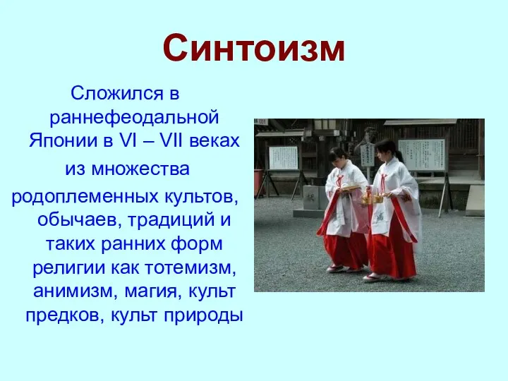 Синтоизм Сложился в раннефеодальной Японии в VI – VII веках из