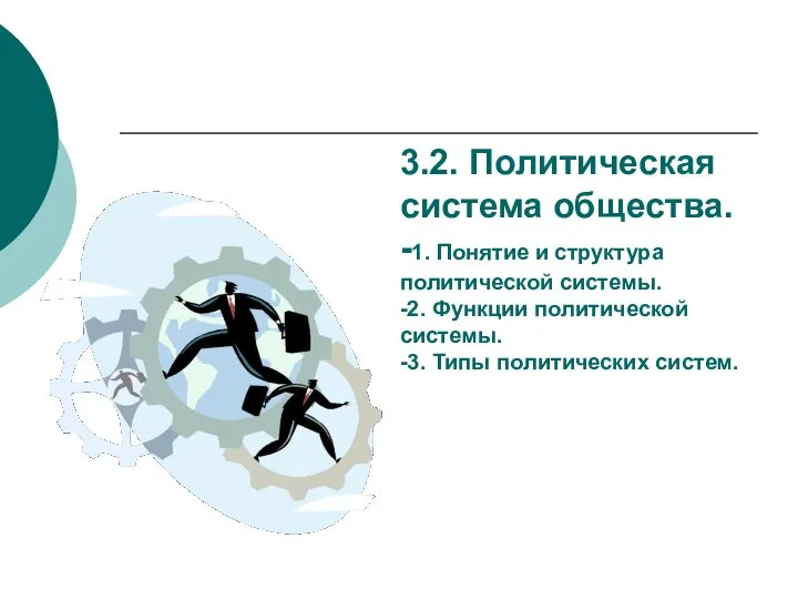 3.2. Политическая система общества. -1. Понятие и структура политической системы. -2.