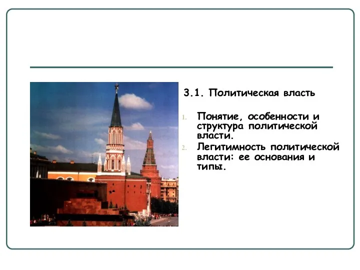 3.1. Политическая власть Понятие, особенности и структура политической власти. Легитимность политической власти: ее основания и типы.