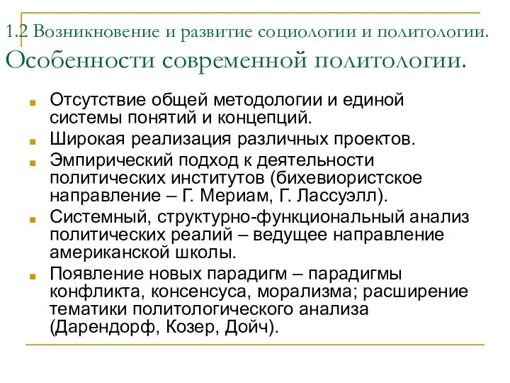 1.2 Возникновение и развитие социологии и политологии. Особенности современной политологии. Отсутствие