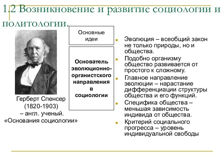 1.2 Возникновение и развитие социологии и политологии. Герберт Спенсер (1820-1903) –