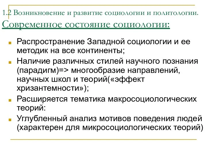 1.2 Возникновение и развитие социологии и политологии. Современное состояние социологии: Распространение