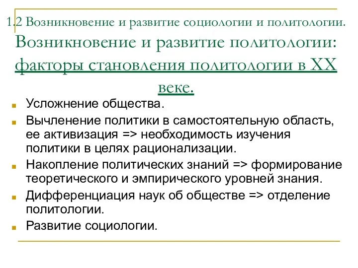 1.2 Возникновение и развитие социологии и политологии. Возникновение и развитие политологии: