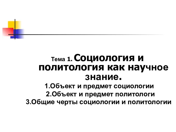 Тема 1. Социология и политология как научное знание. 1.Объект и предмет