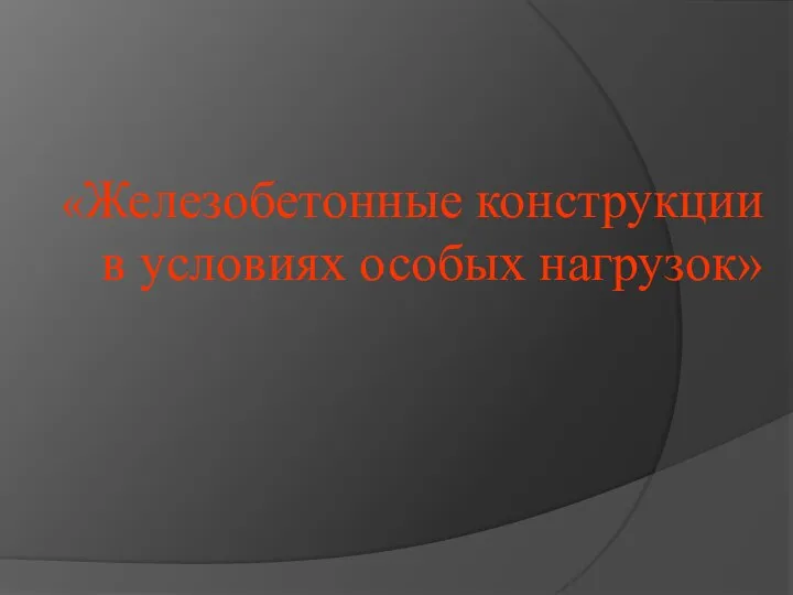 «Железобетонные конструкции в условиях особых нагрузок»