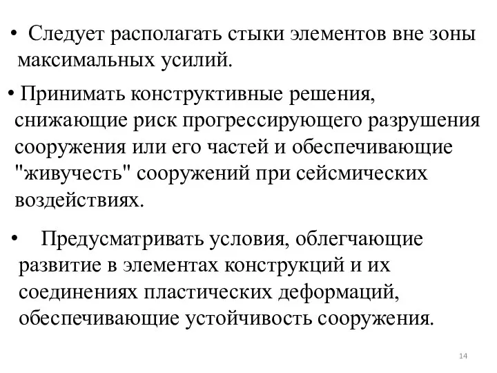 Следует располагать стыки элементов вне зоны максимальных усилий. Принимать конструктивные решения,