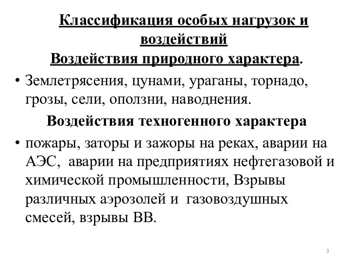 Классификация особых нагрузок и воздействий Воздействия природного характера. Землетрясения, цунами, ураганы,