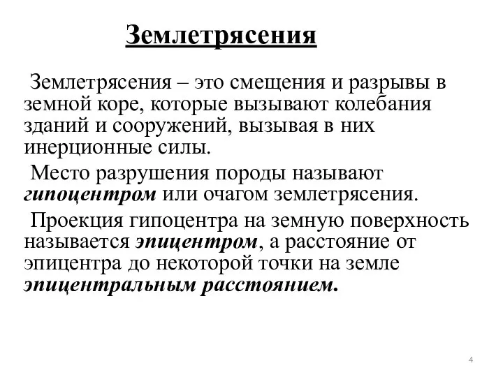 Землетрясения – это смещения и разрывы в земной коре, которые вызывают