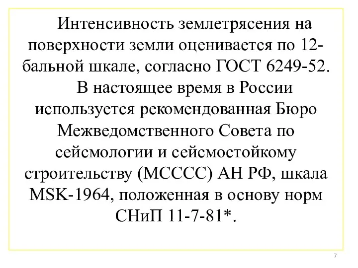 Интенсивность землетрясения на поверхности земли оценивается по 12-бальной шкале, согласно ГОСТ