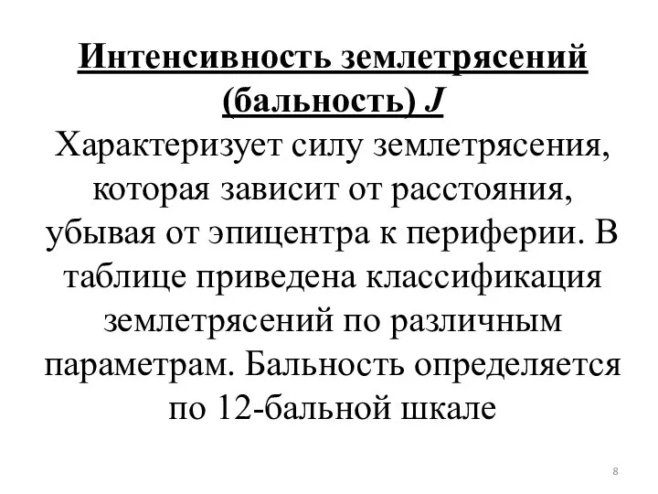 Интенсивность землетрясений (бальность) J Характеризует силу землетрясения, которая зависит от расстояния,