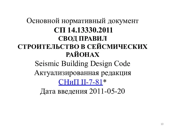 Основной нормативный документ СП 14.13330.2011 СВОД ПРАВИЛ СТРОИТЕЛЬСТВО В СЕЙСМИЧЕСКИХ РАЙОНАХ