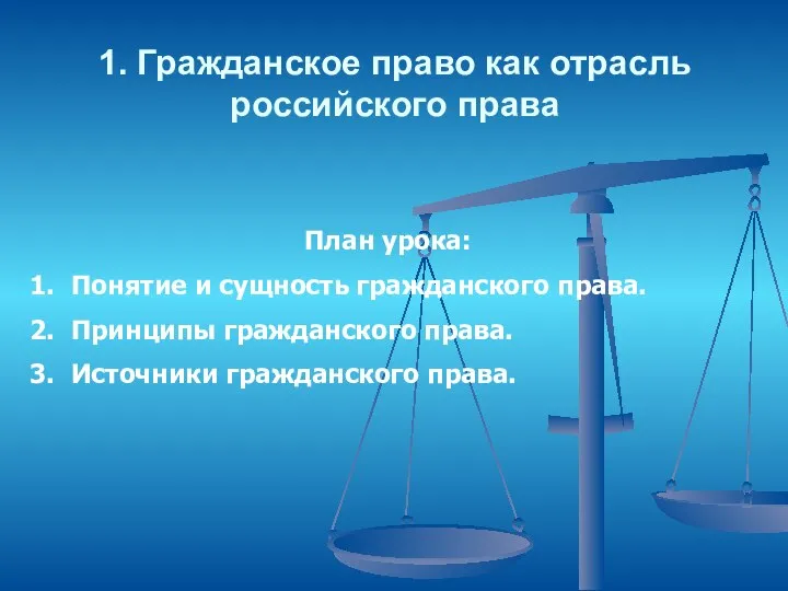 1. Гражданское право как отрасль российского права План урока: Понятие и