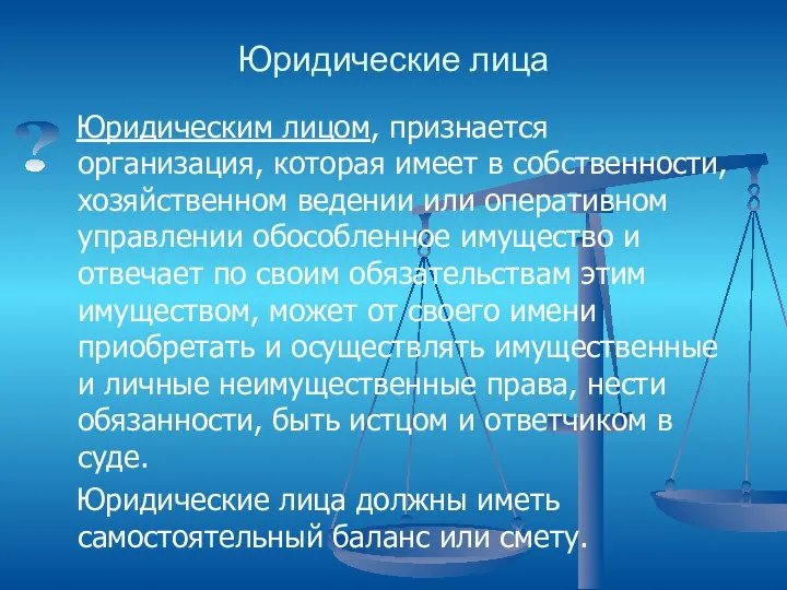 Юридические лица Юридическим лицом, признается организация, которая имеет в собственности, хозяйственном