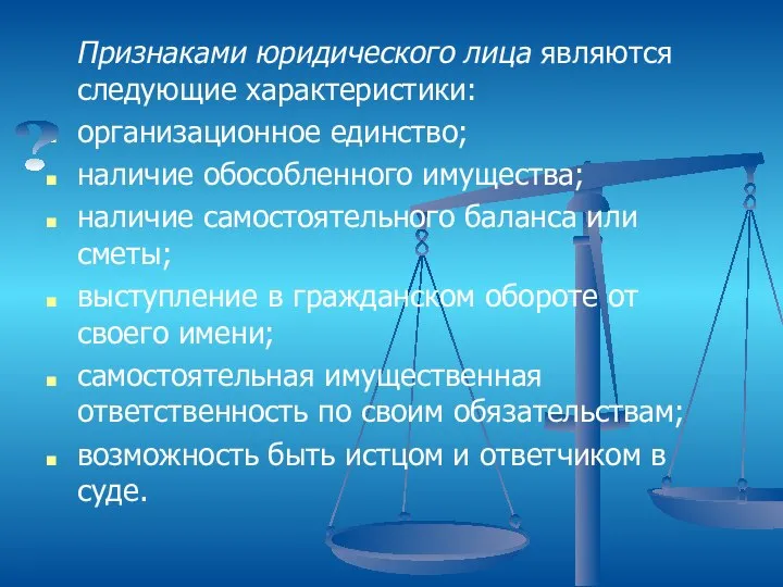 Признаками юридического лица являются следующие характеристики: организационное единство; наличие обособленного имущества;