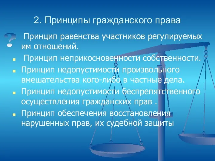 2. Принципы гражданского права Принцип равенства участников регулируемых им отношений. Принцип